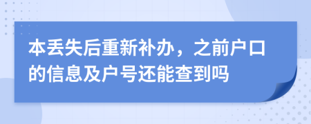 本丢失后重新补办，之前户口的信息及户号还能查到吗