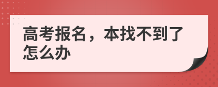 高考报名，本找不到了怎么办