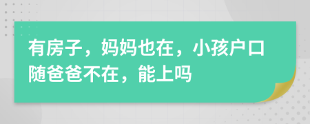 有房子，妈妈也在，小孩户口随爸爸不在，能上吗