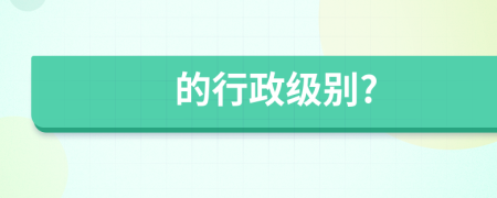 的行政级别?