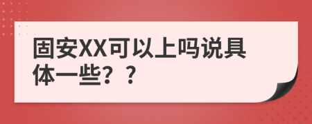 固安XX可以上吗说具体一些？?
