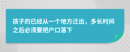 孩子的已经从一个地方迁出，多长时间之后必须要把户口落下