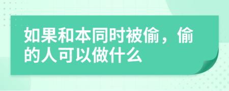 如果和本同时被偷，偷的人可以做什么