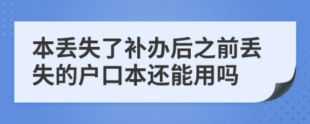 本丢失了补办后之前丢失的户口本还能用吗