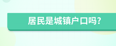 居民是城镇户口吗?