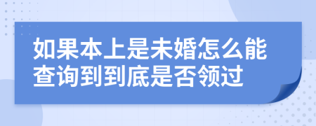 如果本上是未婚怎么能查询到到底是否领过