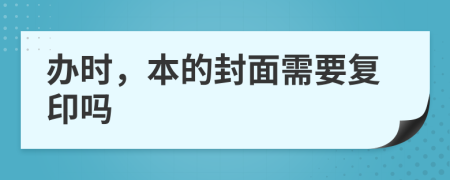 办时，本的封面需要复印吗