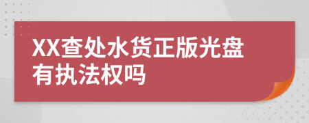 XX查处水货正版光盘有执法权吗