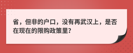 省，但非的户口，没有再武汉上，是否在现在的限购政策里？