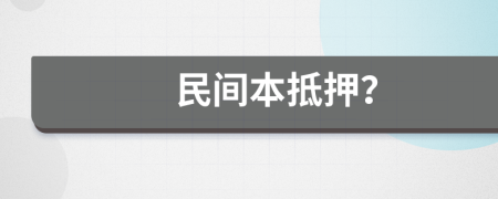 民间本抵押？