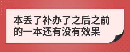 本丢了补办了之后之前的一本还有没有效果