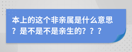 本上的这个非亲属是什么意思？是不是不是亲生的？？？