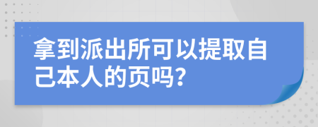 拿到派出所可以提取自己本人的页吗？