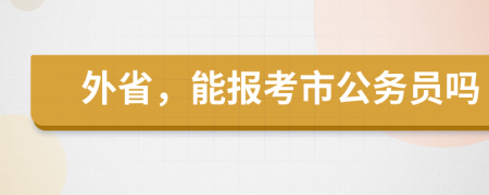 外省，能报考市公务员吗