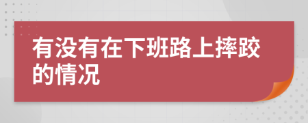 有没有在下班路上摔跤的情况