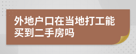 外地户口在当地打工能买到二手房吗