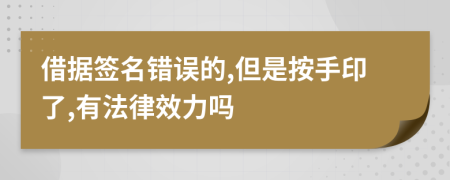 借据签名错误的,但是按手印了,有法律效力吗