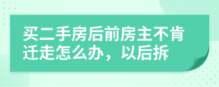 买二手房后前房主不肯迁走怎么办，以后拆