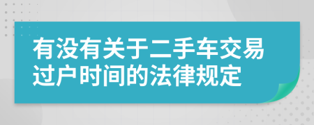 有没有关于二手车交易过户时间的法律规定