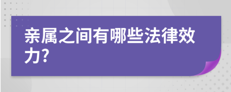 亲属之间有哪些法律效力?