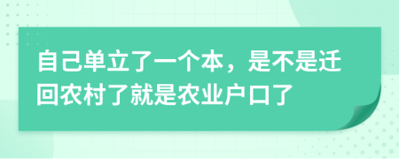 自己单立了一个本，是不是迁回农村了就是农业户口了