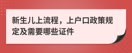 新生儿上流程，上户口政策规定及需要哪些证件