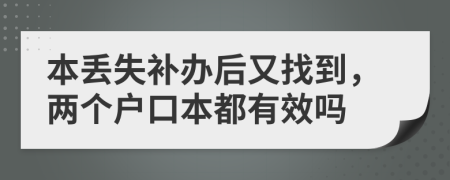 本丢失补办后又找到，两个户口本都有效吗
