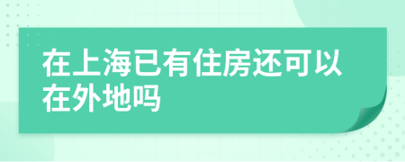 在上海已有住房还可以在外地吗