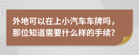 外地可以在上小汽车车牌吗，那位知道需要什么样的手续？