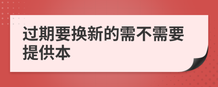 过期要换新的需不需要提供本