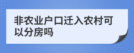 非农业户口迁入农村可以分房吗