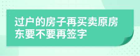 过户的房子再买卖原房东要不要再签字