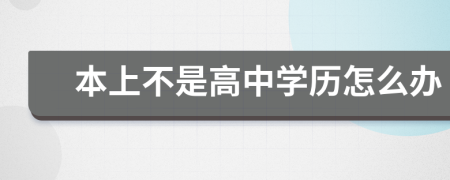 本上不是高中学历怎么办