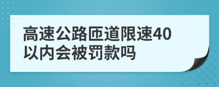 高速公路匝道限速40以内会被罚款吗