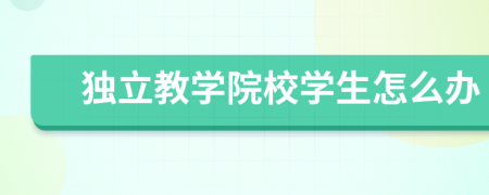 独立教学院校学生怎么办