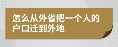 怎么从外省把一个人的户口迁到外地