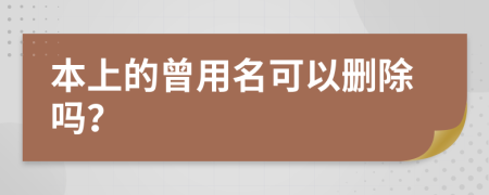 本上的曾用名可以删除吗？