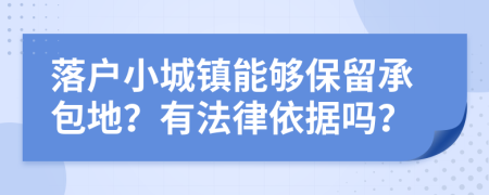 落户小城镇能够保留承包地？有法律依据吗？