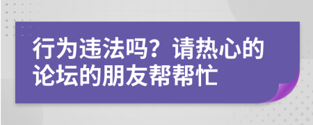 行为违法吗？请热心的论坛的朋友帮帮忙