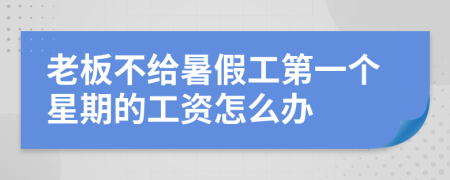 老板不给暑假工第一个星期的工资怎么办