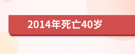 2014年死亡40岁