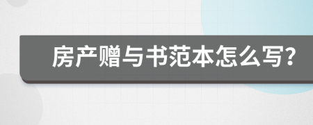 房产赠与书范本怎么写？