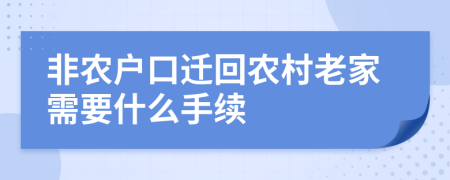 非农户口迁回农村老家需要什么手续