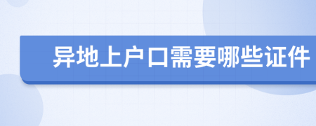 异地上户口需要哪些证件