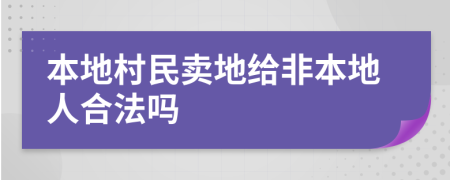 本地村民卖地给非本地人合法吗