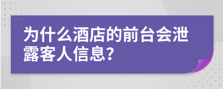 为什么酒店的前台会泄露客人信息？