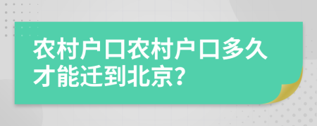 农村户口农村户口多久才能迁到北京？