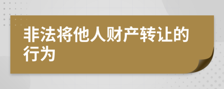 非法将他人财产转让的行为