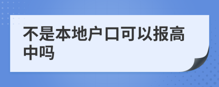 不是本地户口可以报高中吗