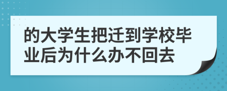 的大学生把迁到学校毕业后为什么办不回去